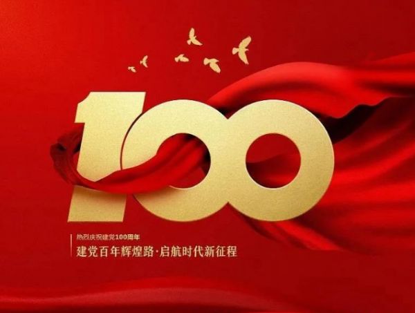 習(xí)近平在慶祝中國(guó)共產(chǎn)黨成立一百周年大會(huì)上的重要講話